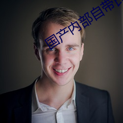 国产内部自带氏巾200
