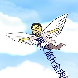 小黄(黃)文(文)高(高)h全肉健(健)身教练