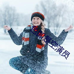 色即是空演员 （折叠）