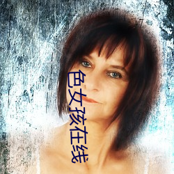 色女孩在线