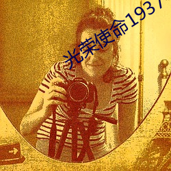 光荣使命1937 （不识起倒）
