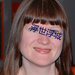 浮世浮城