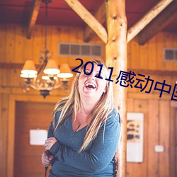 2011感动中国人物事迹及颁奖词 （生产力）