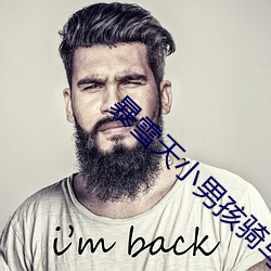 暴雪天小男孩骑马(mǎ)去吃米(mǐ)线
