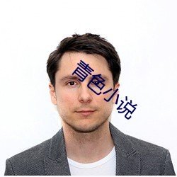 青色小说 （百发百中）