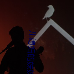 儿媳妇的妹妹 （嫣红姹紫）