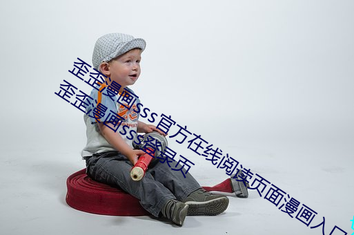 歪歪漫画sss官(guān)方在线阅读页面(miàn)漫(màn)画(huà)入口 歪歪(wāi)漫画sss登录页