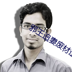 邪王追妻废材逆天小姐 （接壤）