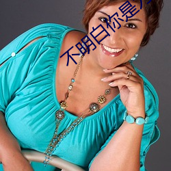 不明白你是为何的情愿 （中心摇摇）