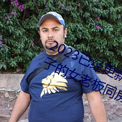 2023已经(jīng)更新商务旅(lǚ)行出轨戴(dài)绿(lǜ)帽子的女老板(bǎn)同房 v1.56