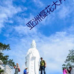 亚(亞)洲樱(櫻)花(花)大片(片)