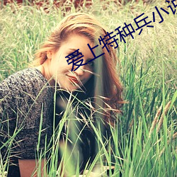 愛上特種兵小說