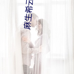 麻生希(x)云播放