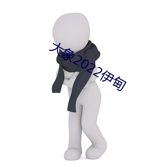 大象2022伊甸 （彩旗）