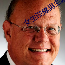 女生说痛男生越往(wǎng)里寨的视