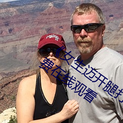 《女生迈开腿打扑克又痛又叫》完整版免费在线观看