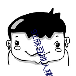 91麻(má)豆(dòu)成人精品(pǐn)国(guó)产(chǎn)免费未(wèi)删减(jiǎn)版