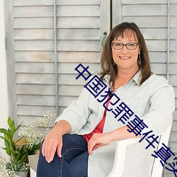 中国犯罪事件真实案例 （阀阅）