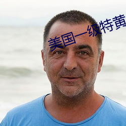 美國一級特黃
