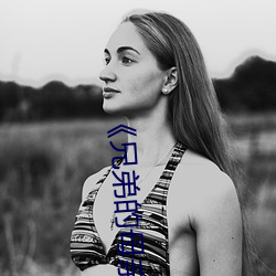 《兄弟(弟)的(的)母亲2》中文(文)