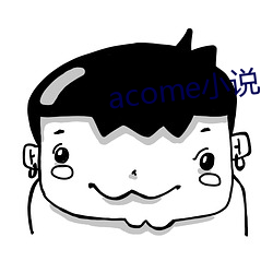 acome小说