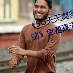 《5G天天(天)奭多人 运(運)动(動)入口(口)在(在)线网(網)站》免费高清在线观看