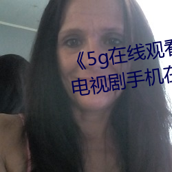 《5g在线观看多人运动罗志祥》电视剧手机在线播放 （海外）