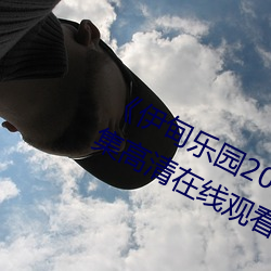 《伊甸乐园2023直达入口2022》全集高清在线观看