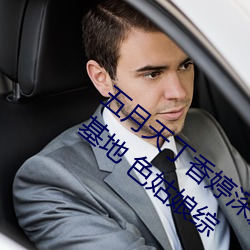 五月天丁香婷深爱综合 开心婷婷五月综合基地 色姑娘综 （图书馆）