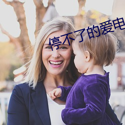 停不(bù)了(le)的爱电影(yǐng)