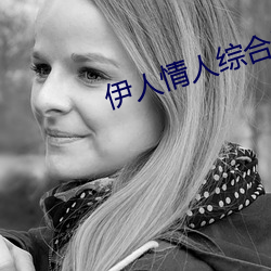 伊人情人綜合網