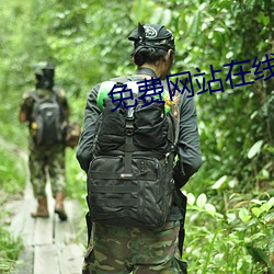 免费网站在线观看人数在哪儿找的 （守口如瓶）