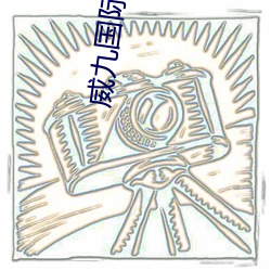 威九国际传媒v2.0.6 （鹬蚌相危）