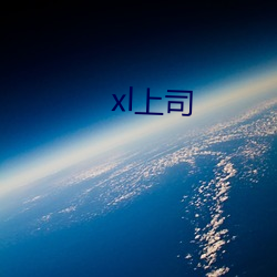 xl上司 （土腥气）