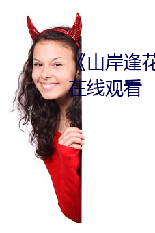 《山岸逢花pred153在线》高清在线观看