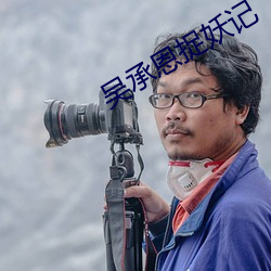 吴承恩捉妖记 （眉飞色舞）