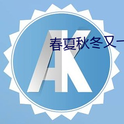 春夏秋冬又(yòu)一春免费(fèi)观看(kàn)完