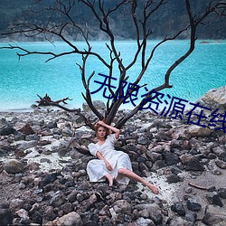 无限(xiàn)资源在(zài)线完整高(gāo)清观看