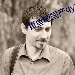 青鱼吧国产qyz3 （烟蒂）