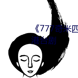 《777奇米四色眼(眼)影九色(色)》完整(整)版港台剧