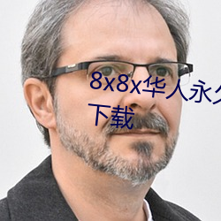 8x8x华人永久高清视频在线播放下载