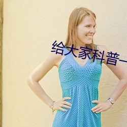 給大家科普一下锕锕锕锕锕
