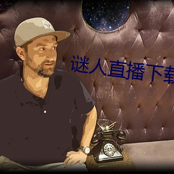 谜人直播下(下)载