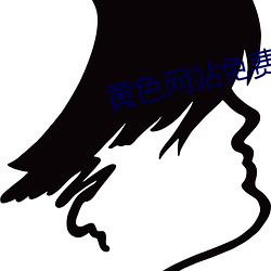 黄色网站免费骚