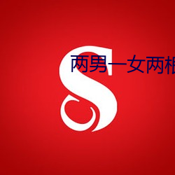 两(liǎng)男(nán)一女两根茎同时进去爽不