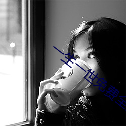 一(一)生(生)一(一)世(世)免费全集(集)观看电视