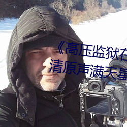 《高压监狱在线观看完整免费高清原声满天星》高清不卡在线 （背乡离井）