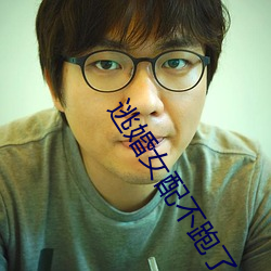 逃(逃)婚女配不(不)跑(跑)了(了)
