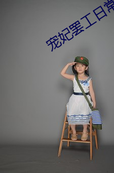 宠妃罢工(工)日(日)常