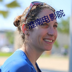淮南(南)电影院(院)